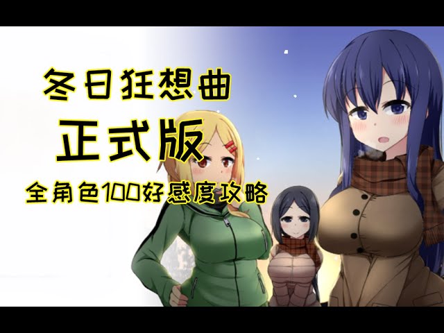 《冬日狂想曲》官方中文游戏封面