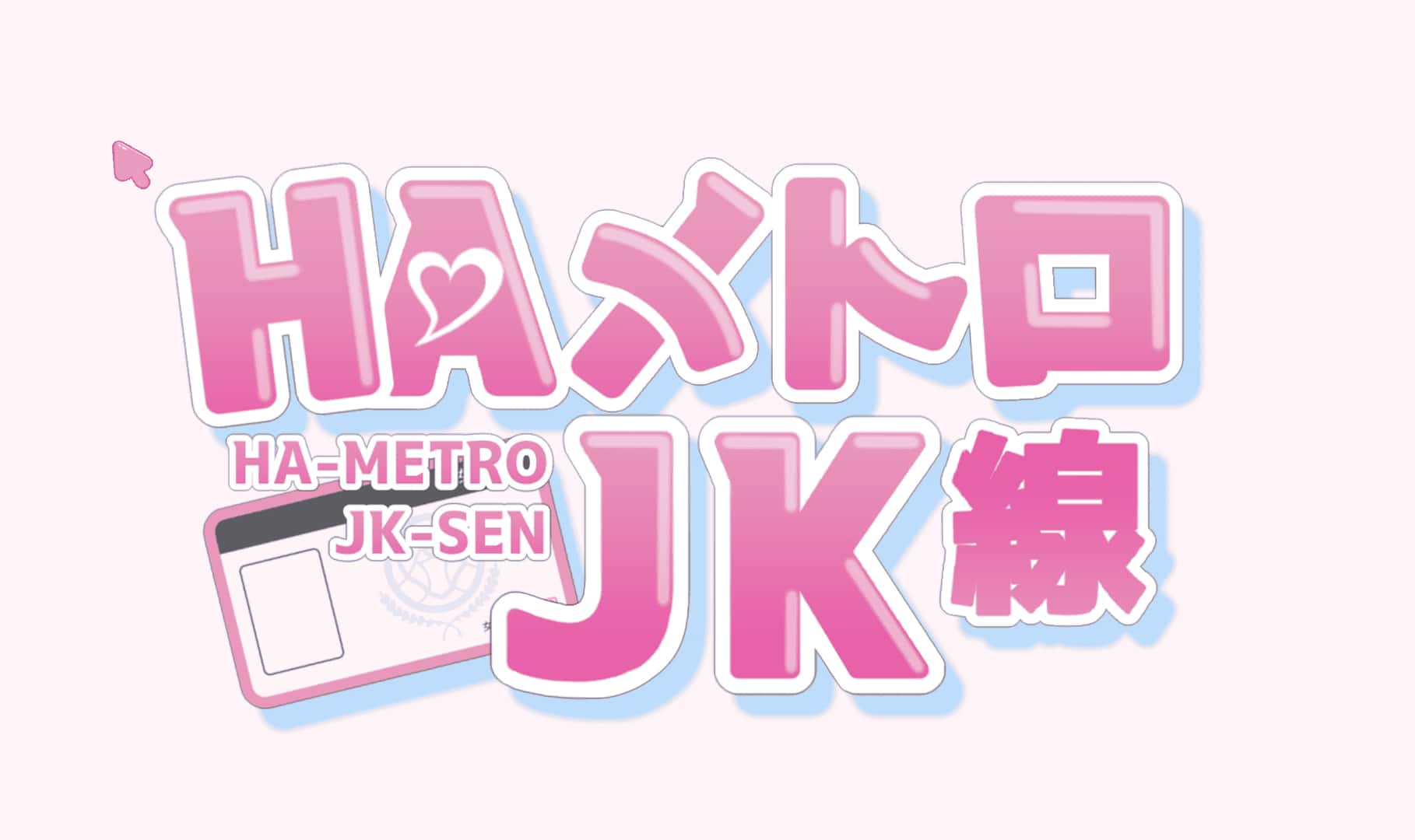 HA电车JK线封面